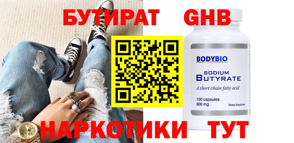 Бутират GHB  Вход с VPN  Когалым 