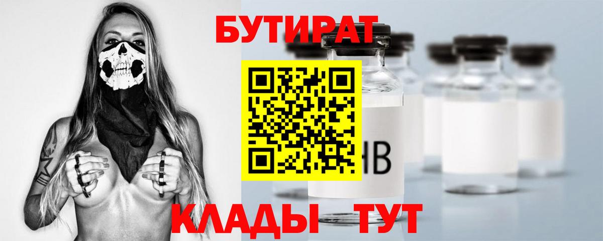 Бутират Butirat Когалым