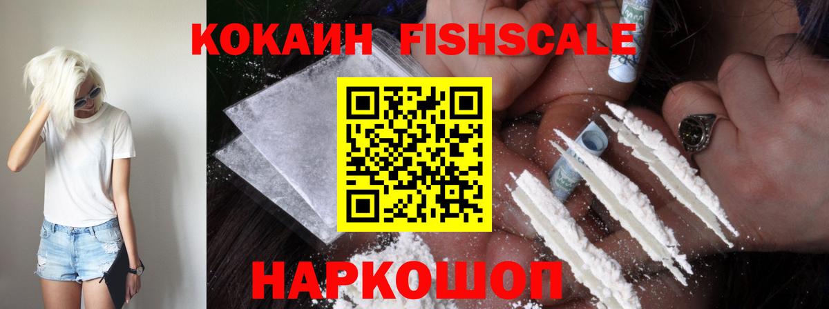 Кокаин Fish Scale Когалым